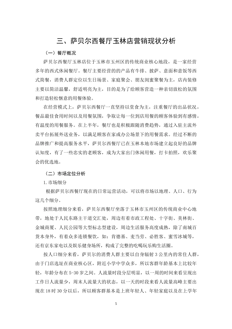 26年CH萨贝尔西餐厅玉林店营销策略优化分析(14369字).docx_第8页