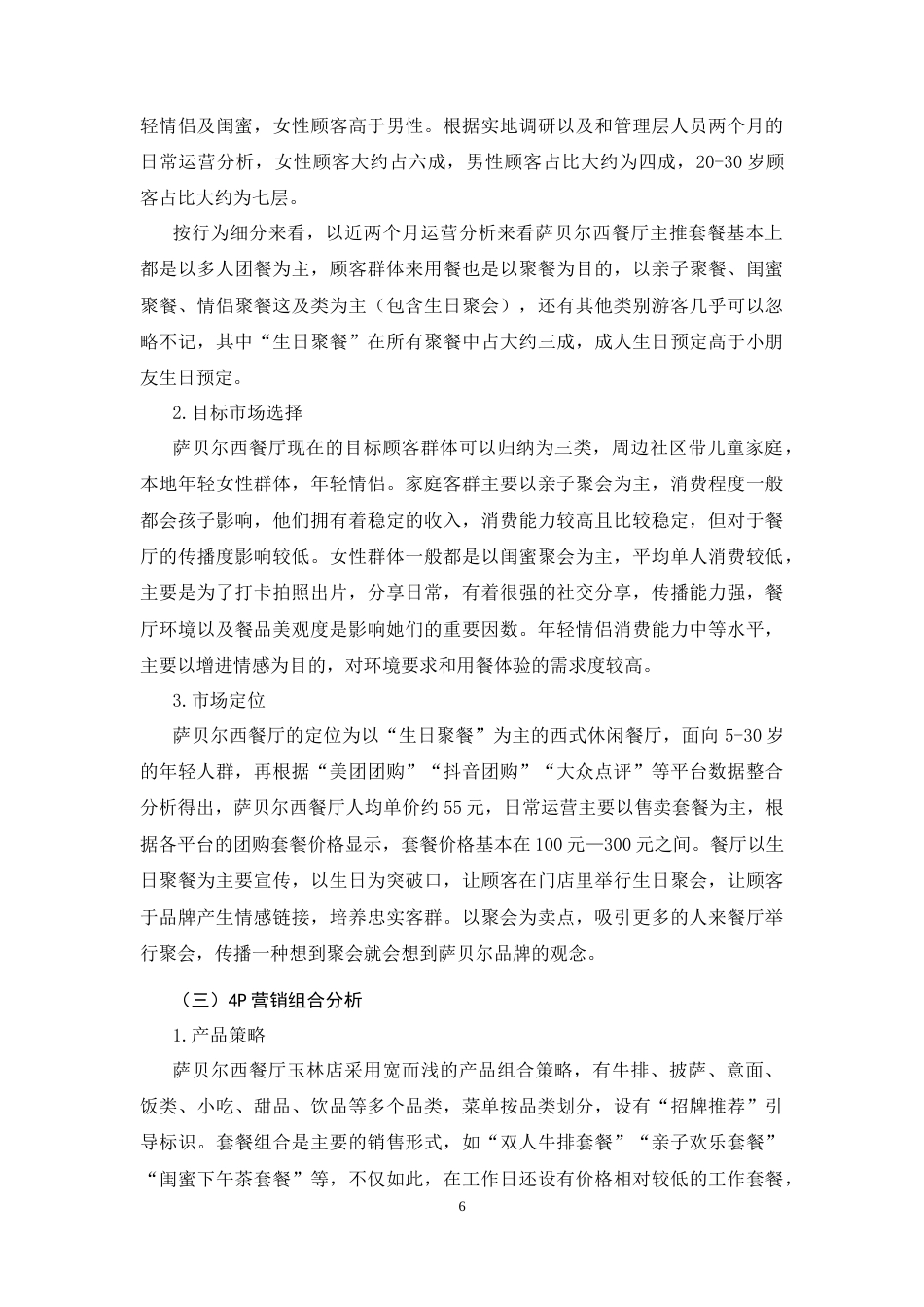 26年CH萨贝尔西餐厅玉林店营销策略优化分析(14369字).docx_第9页
