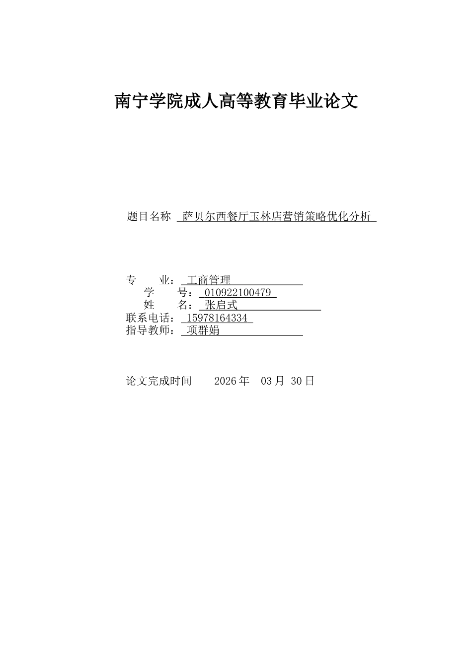 26年CH萨贝尔西餐厅玉林店营销策略优化分析(14369字).docx