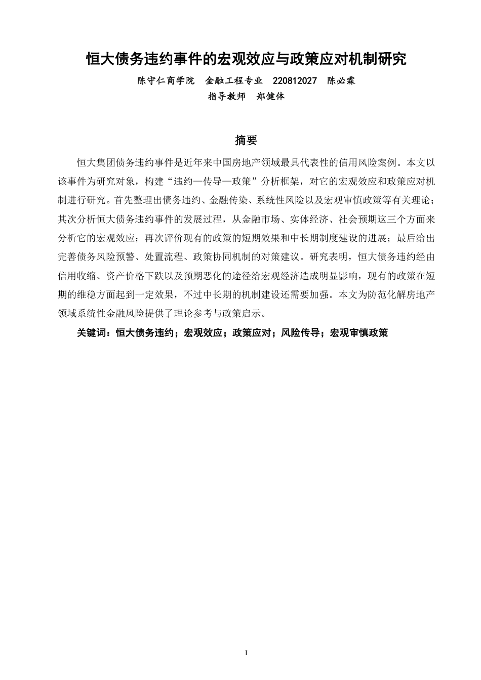 26年CH金融 恒大债务违约事件的宏观效应与政策应对机制研究-终稿全日制-约16029字符.pdf