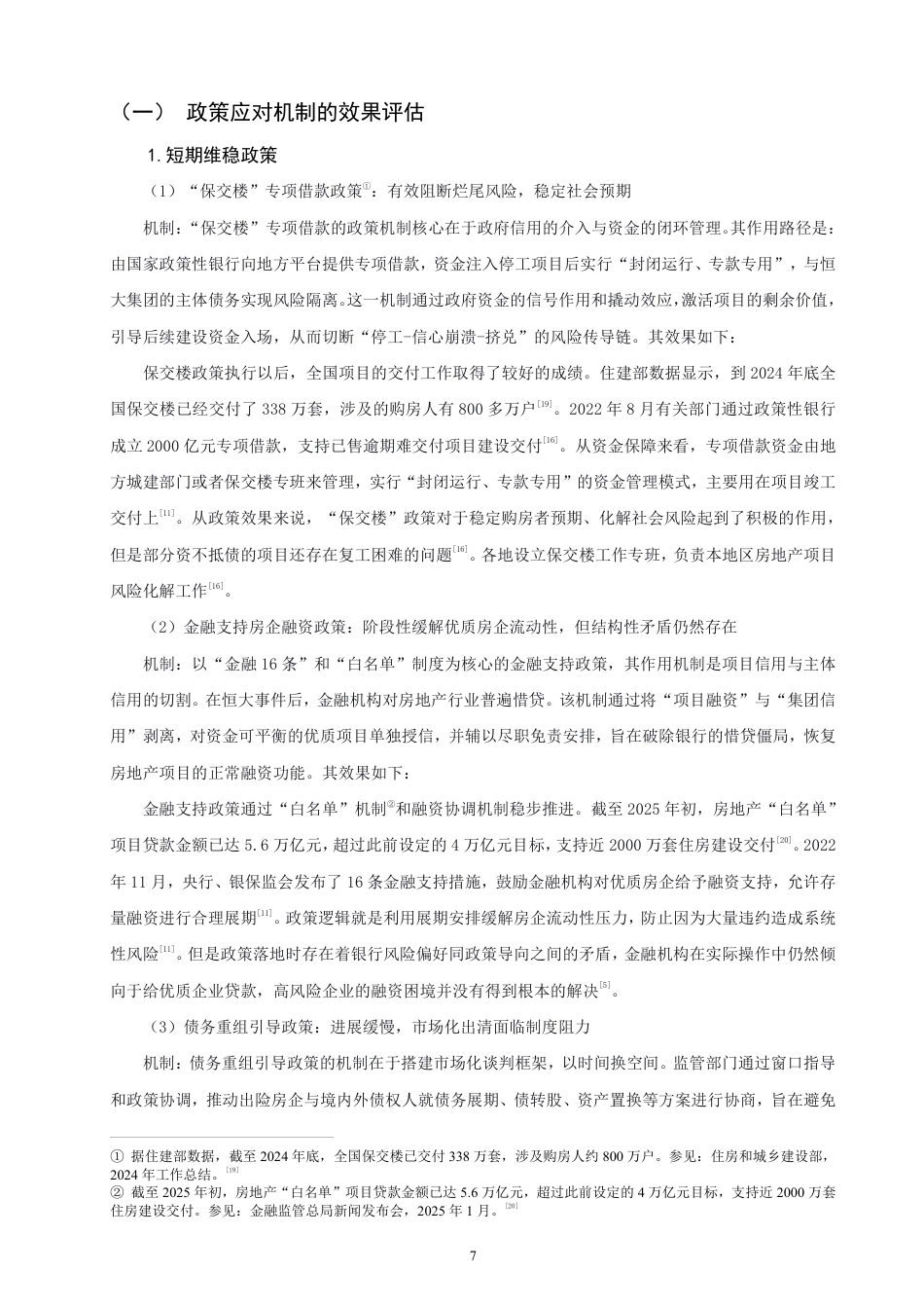 26年CH金融 恒大债务违约事件的宏观效应与政策应对机制研究-终稿全日制-约16029字符.pdf_第10页