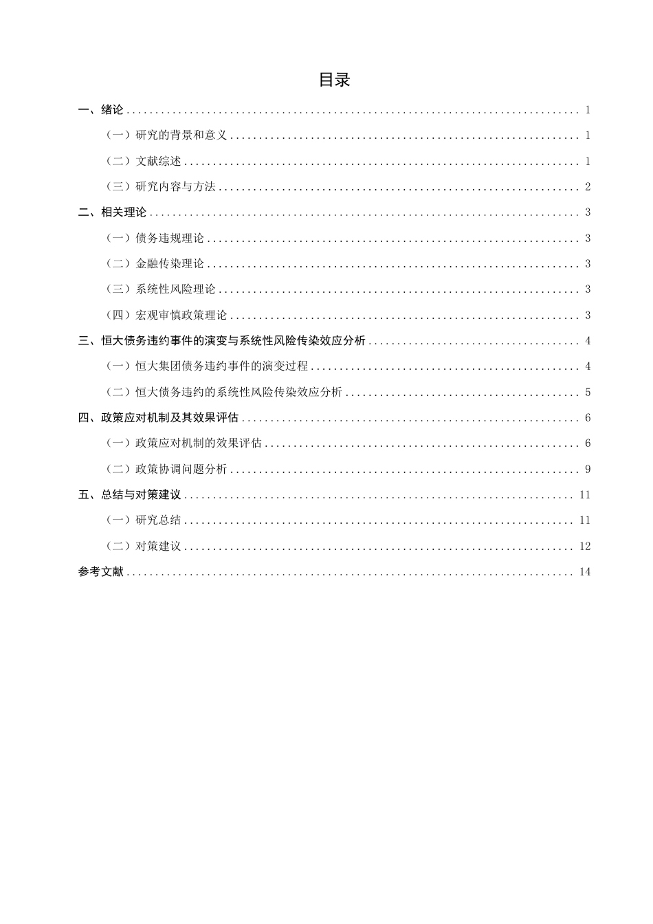26年CH金融 恒大债务违约事件的宏观效应与政策应对机制研究-终稿全日制-约16029字符.pdf_第3页