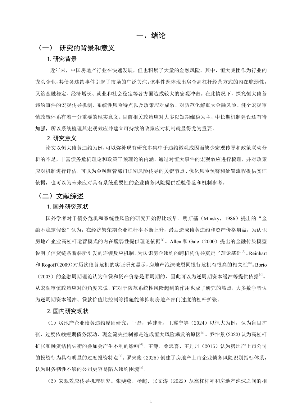 26年CH金融 恒大债务违约事件的宏观效应与政策应对机制研究-终稿全日制-约16029字符.pdf_第4页