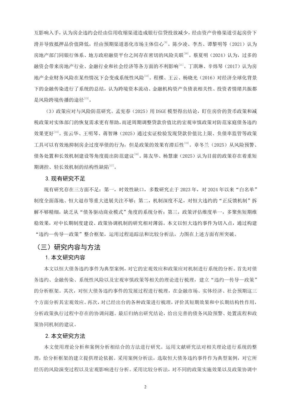26年CH金融 恒大债务违约事件的宏观效应与政策应对机制研究-终稿全日制-约16029字符.pdf_第5页