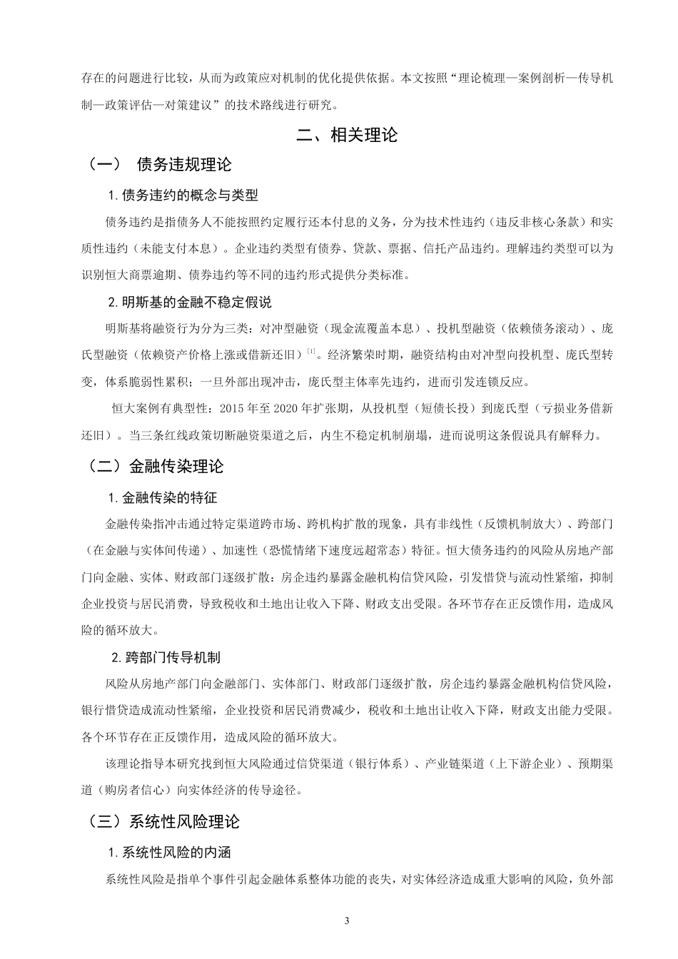 26年CH金融 恒大债务违约事件的宏观效应与政策应对机制研究-终稿全日制-约16029字符.pdf_第6页