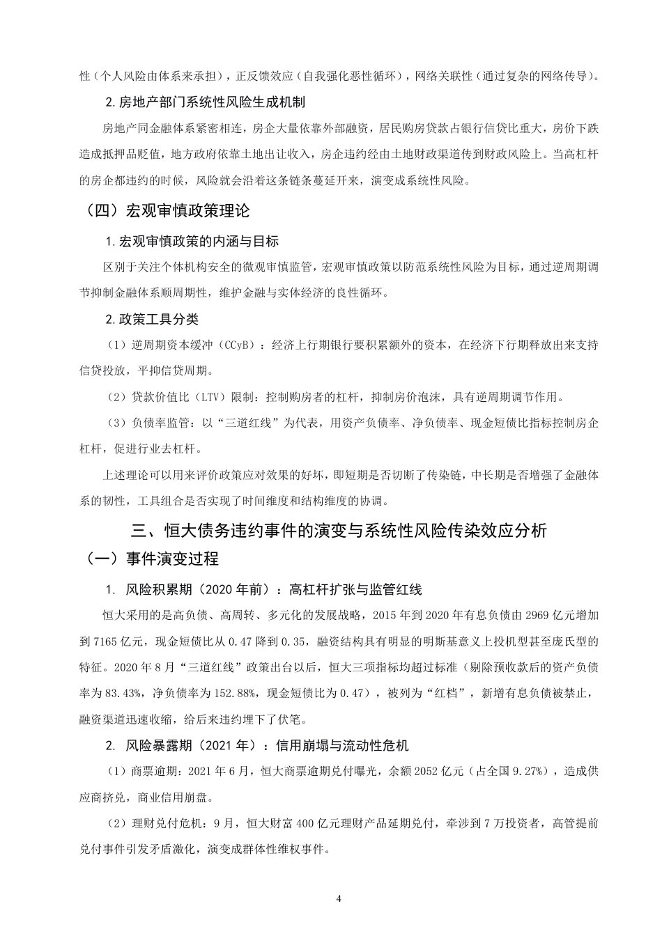 26年CH金融 恒大债务违约事件的宏观效应与政策应对机制研究-终稿全日制-约16029字符.pdf_第7页