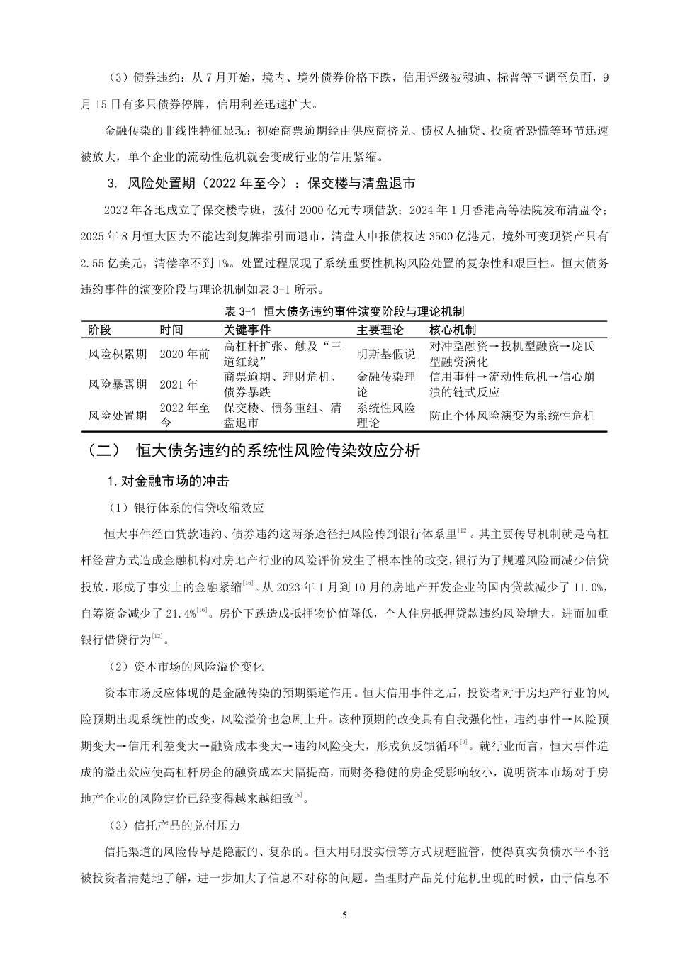26年CH金融 恒大债务违约事件的宏观效应与政策应对机制研究-终稿全日制-约16029字符.pdf_第8页