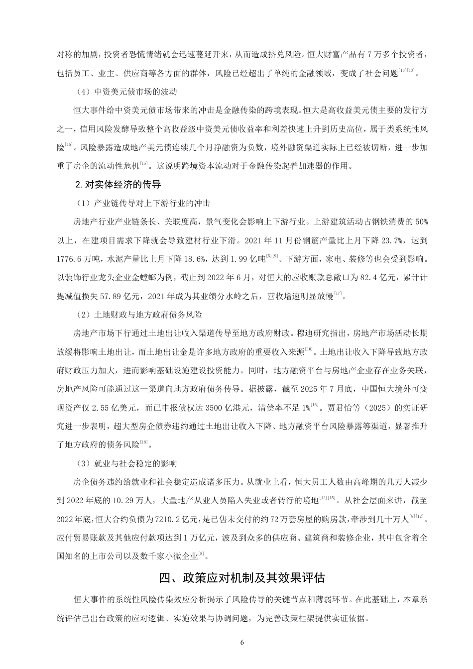 26年CH金融 恒大债务违约事件的宏观效应与政策应对机制研究-终稿全日制-约16029字符.pdf_第9页