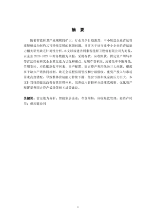 26年CH会计学 智能家居企业营运能力分析——以福建洁利来智能厨卫股份有限公司为例终稿全日制-约13141字符.pdf