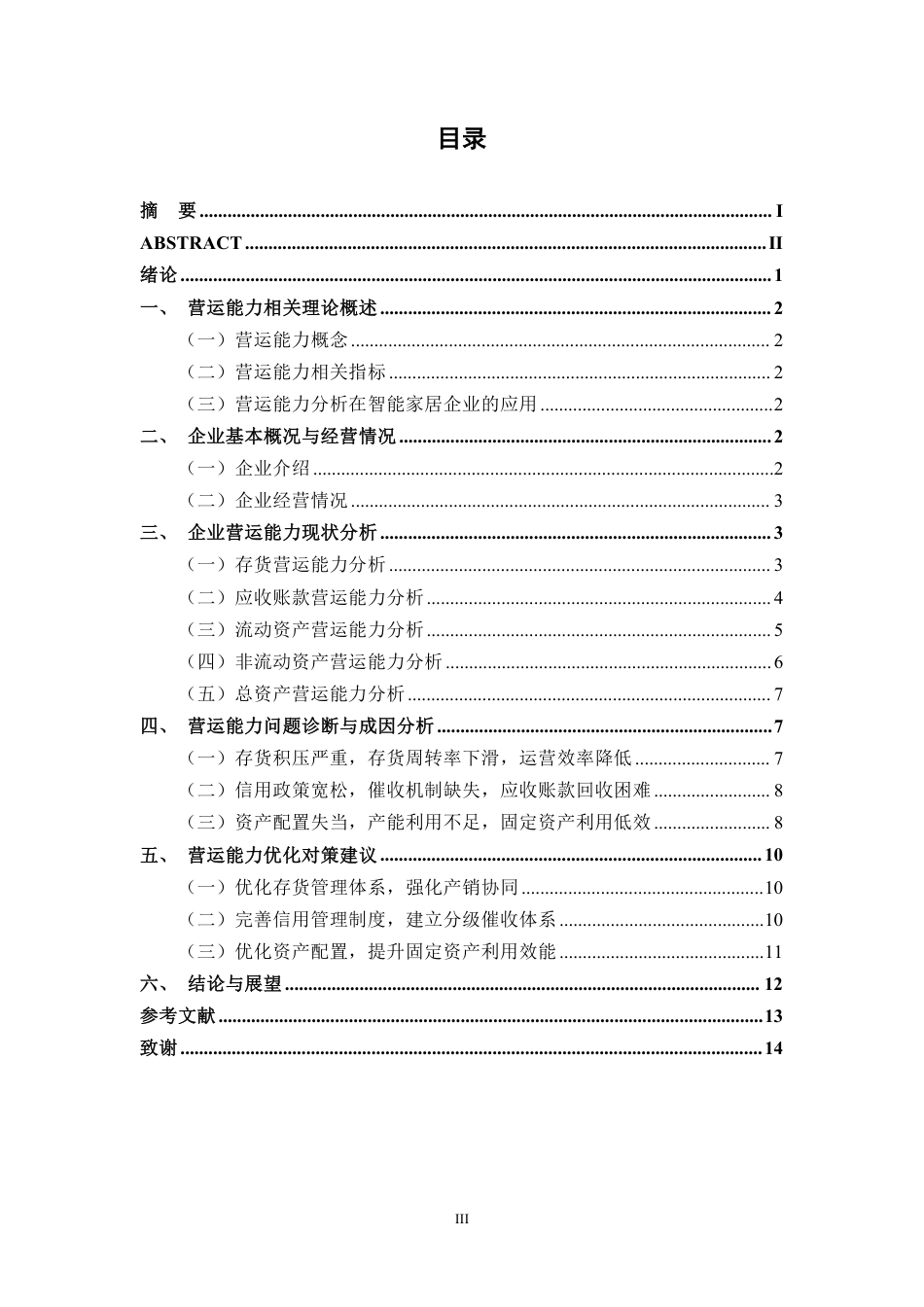 26年CH会计学 智能家居企业营运能力分析——以福建洁利来智能厨卫股份有限公司为例终稿全日制-约13141字符.pdf_第3页