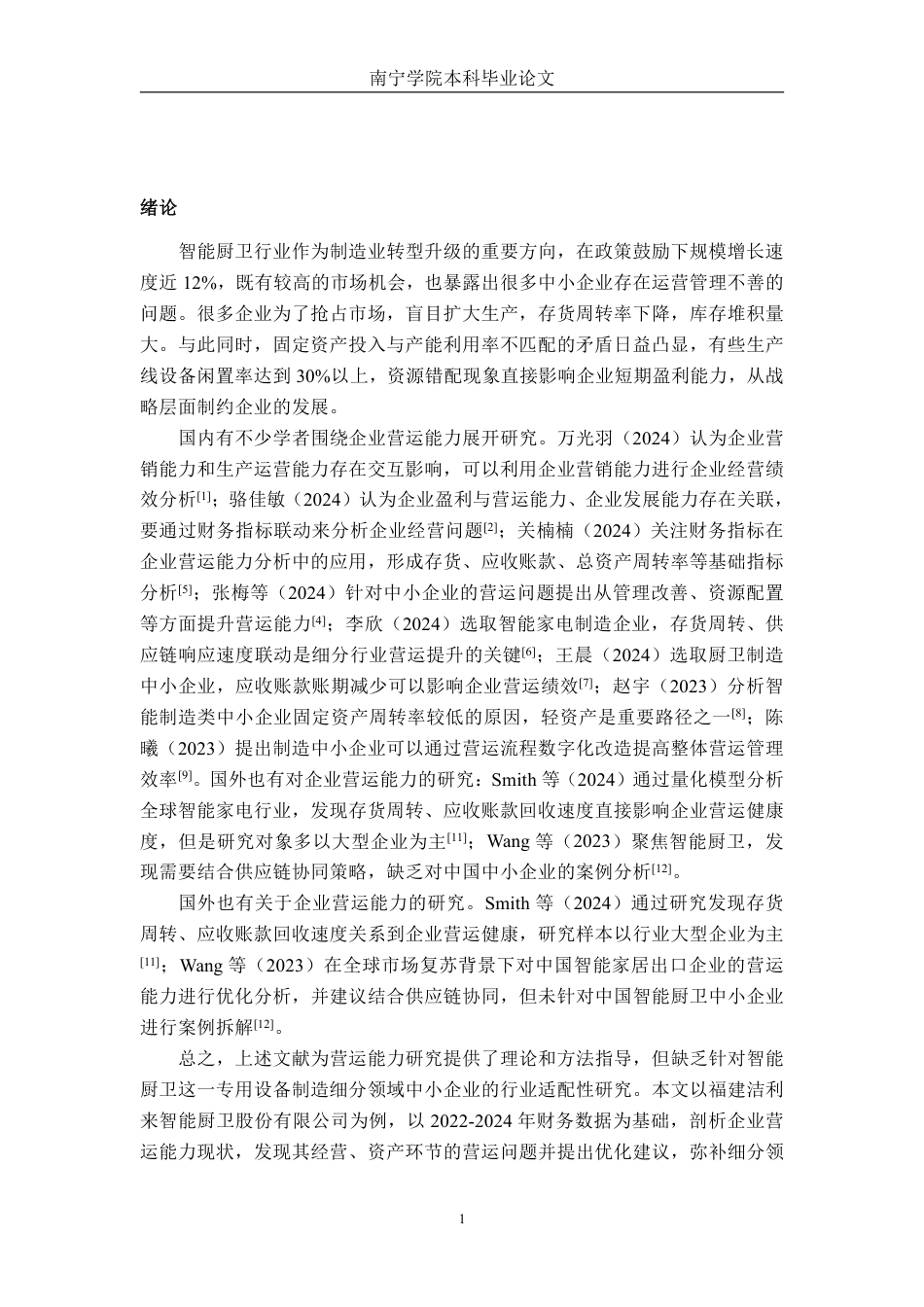 26年CH会计学 智能家居企业营运能力分析——以福建洁利来智能厨卫股份有限公司为例终稿全日制-约13141字符.pdf_第4页