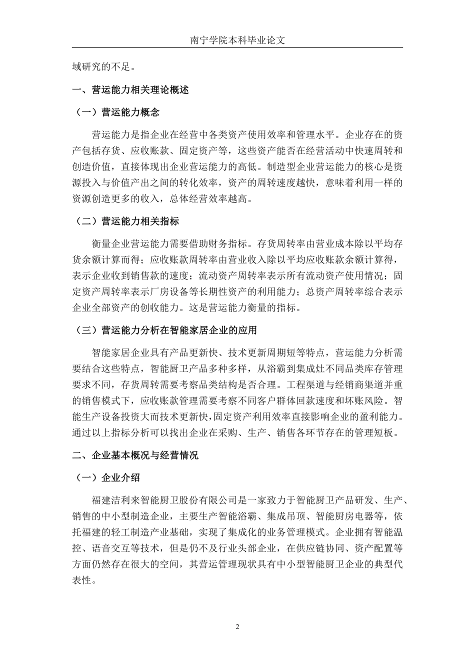 26年CH会计学 智能家居企业营运能力分析——以福建洁利来智能厨卫股份有限公司为例终稿全日制-约13141字符.pdf_第5页