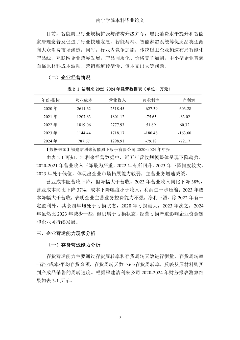 26年CH会计学 智能家居企业营运能力分析——以福建洁利来智能厨卫股份有限公司为例终稿全日制-约13141字符.pdf_第6页