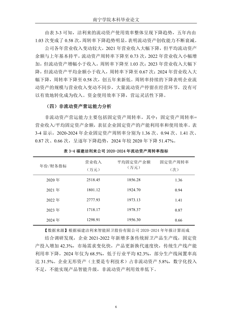 26年CH会计学 智能家居企业营运能力分析——以福建洁利来智能厨卫股份有限公司为例终稿全日制-约13141字符.pdf_第9页