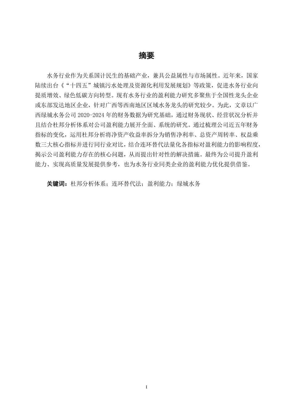 26年CH财务管理 基于杜邦分析体系的绿城水务盈利能力研究终稿全日制-约22894字符.pdf_第1页