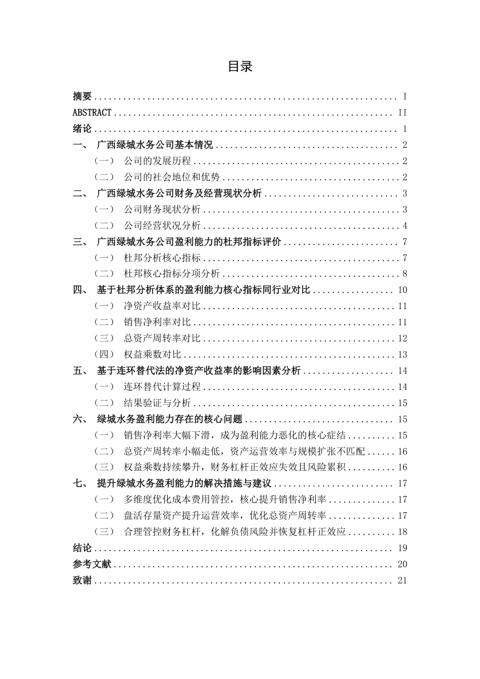 26年CH财务管理 基于杜邦分析体系的绿城水务盈利能力研究终稿全日制-约22894字符.pdf_第3页
