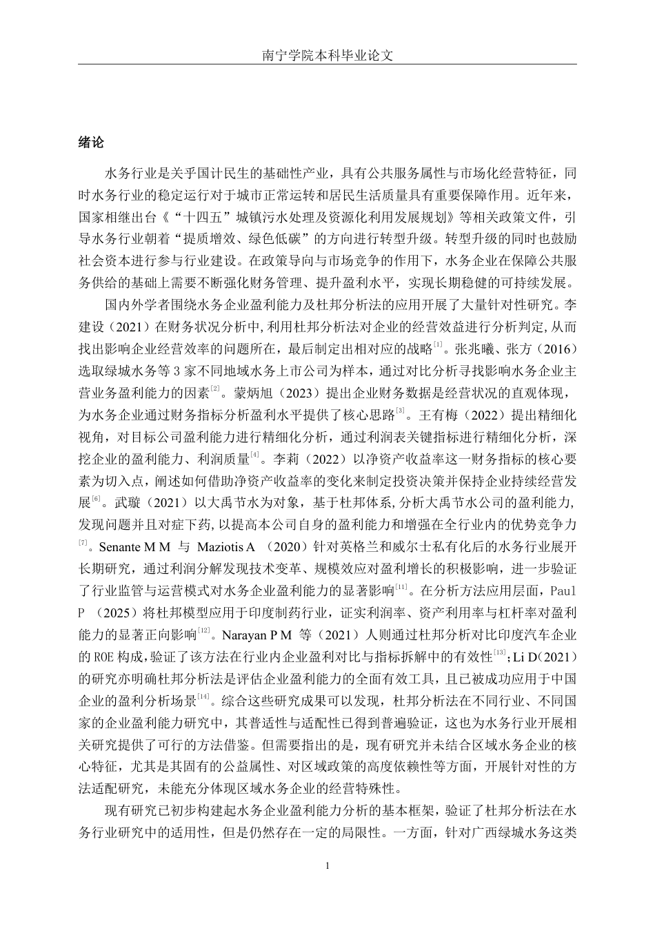 26年CH财务管理 基于杜邦分析体系的绿城水务盈利能力研究终稿全日制-约22894字符.pdf_第4页