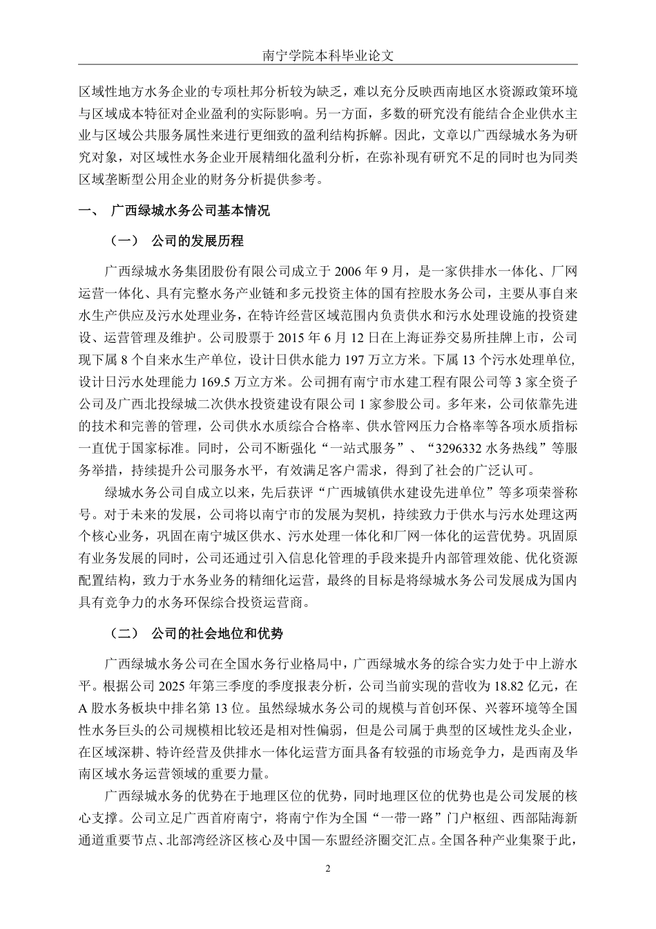 26年CH财务管理 基于杜邦分析体系的绿城水务盈利能力研究终稿全日制-约22894字符.pdf_第5页