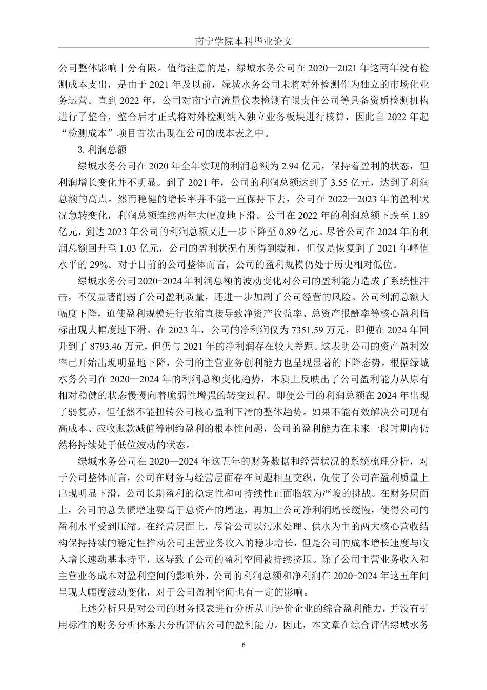 26年CH财务管理 基于杜邦分析体系的绿城水务盈利能力研究终稿全日制-约22894字符.pdf_第9页
