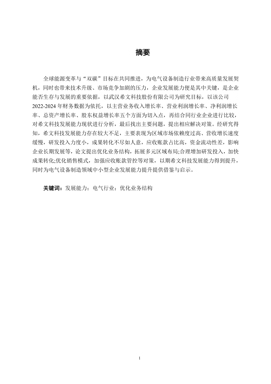 26年CH会计学 电气设备制造企业发展能力分析——以武汉希文科技股份有限公司为例终稿全日制-约17181字符.pdf_第2页