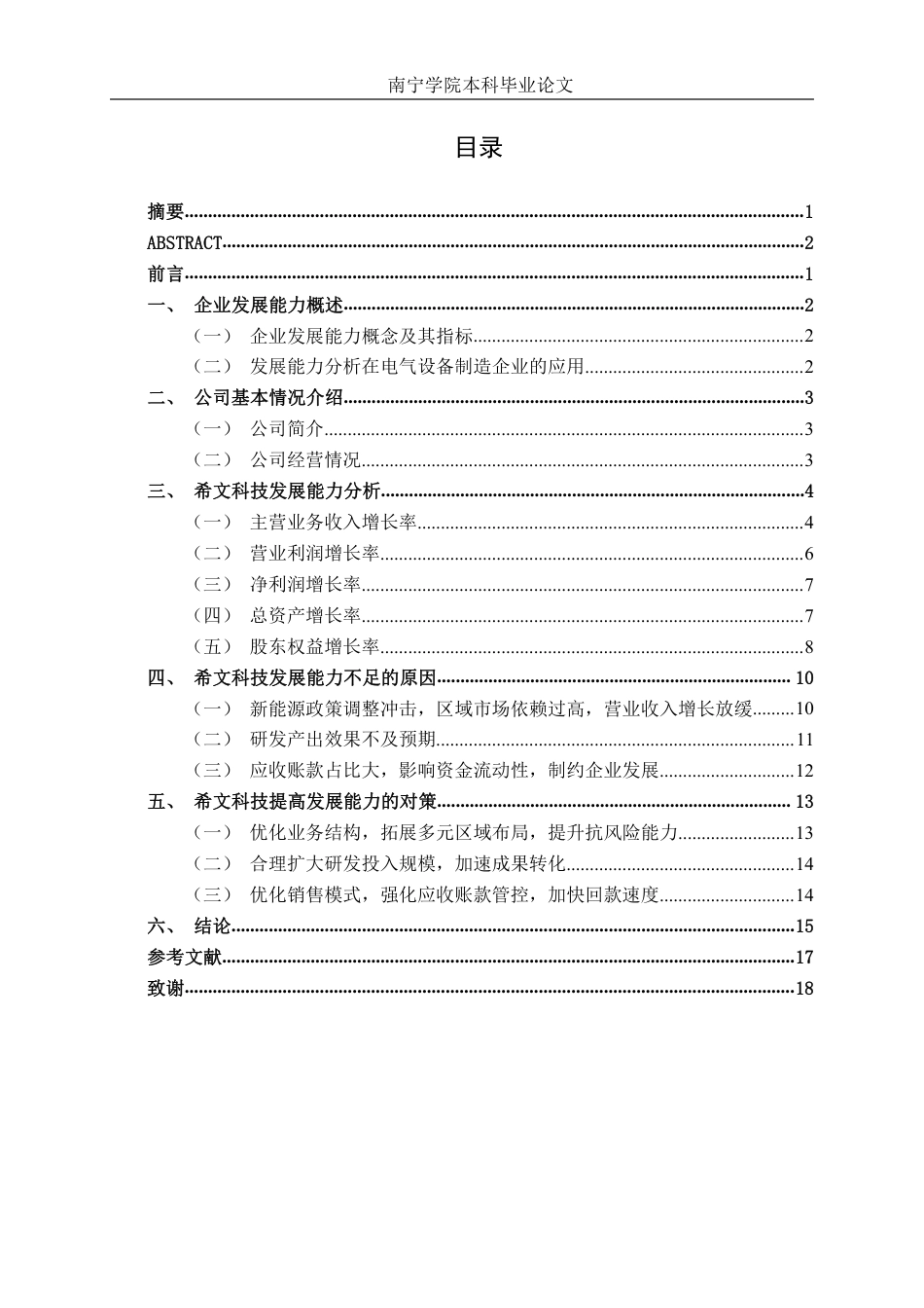26年CH会计学 电气设备制造企业发展能力分析——以武汉希文科技股份有限公司为例终稿全日制-约17181字符.pdf_第4页