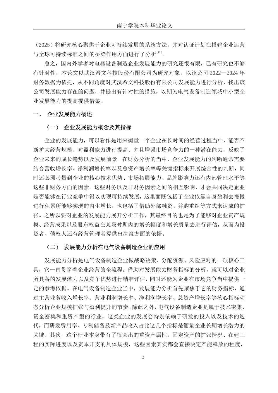 26年CH会计学 电气设备制造企业发展能力分析——以武汉希文科技股份有限公司为例终稿全日制-约17181字符.pdf_第6页