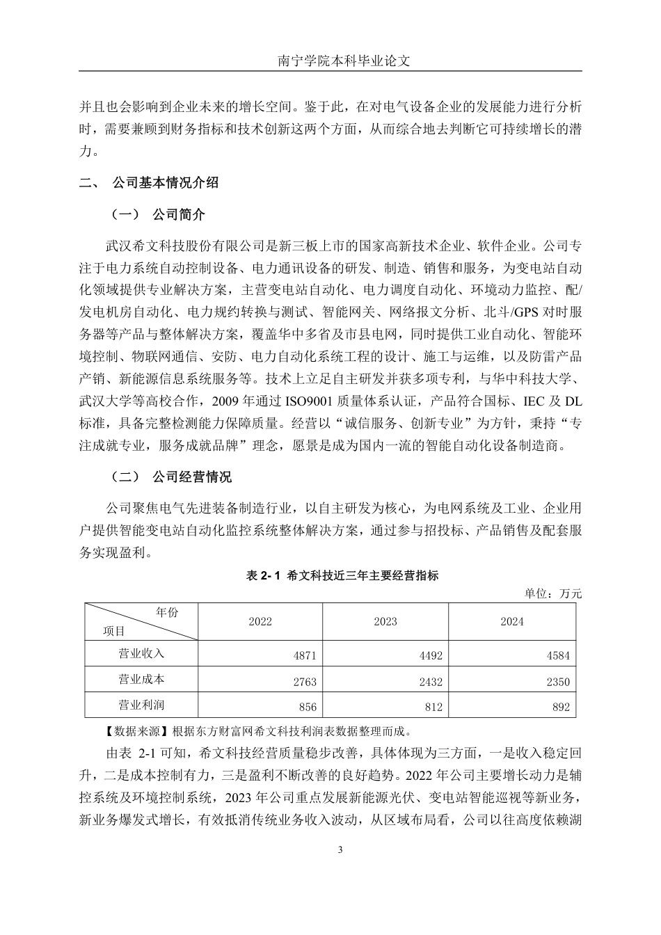 26年CH会计学 电气设备制造企业发展能力分析——以武汉希文科技股份有限公司为例终稿全日制-约17181字符.pdf_第7页