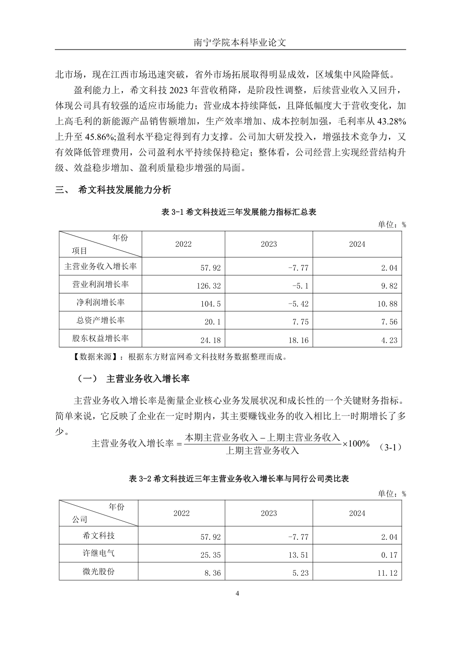 26年CH会计学 电气设备制造企业发展能力分析——以武汉希文科技股份有限公司为例终稿全日制-约17181字符.pdf_第8页