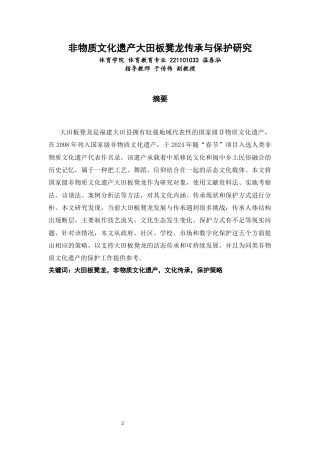 26年CH体育教育 关键词：大田板凳龙，非物质文化遗产，文化传承，保护策略-终稿全(15702字).docx