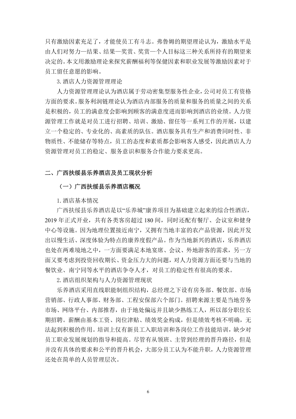 26年CH工商管理 广西扶绥县乐养酒店员工流失原因及对策分析终稿全日制-约18515字符.pdf_第9页