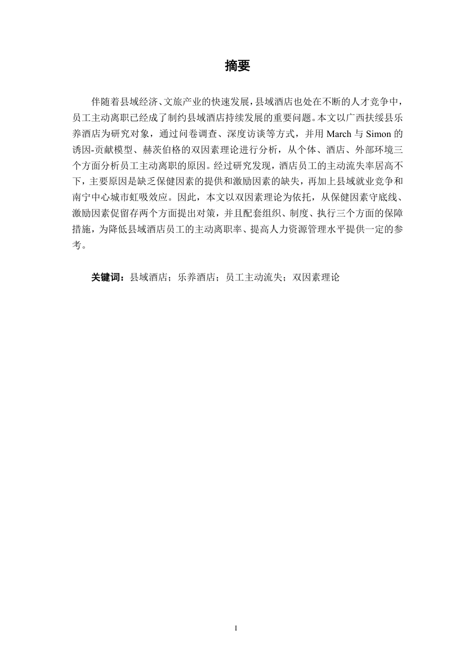 26年CH工商管理 广西扶绥县乐养酒店员工流失原因及对策分析终稿全日制-约18515字符.pdf