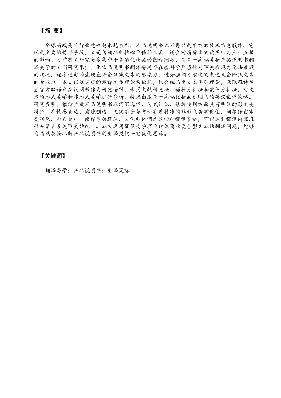 26年CH商务英语 翻译美学视角下雅诗兰黛产品说明书的英汉翻译策略研究-终稿全-约46393字符.pdf_第2页