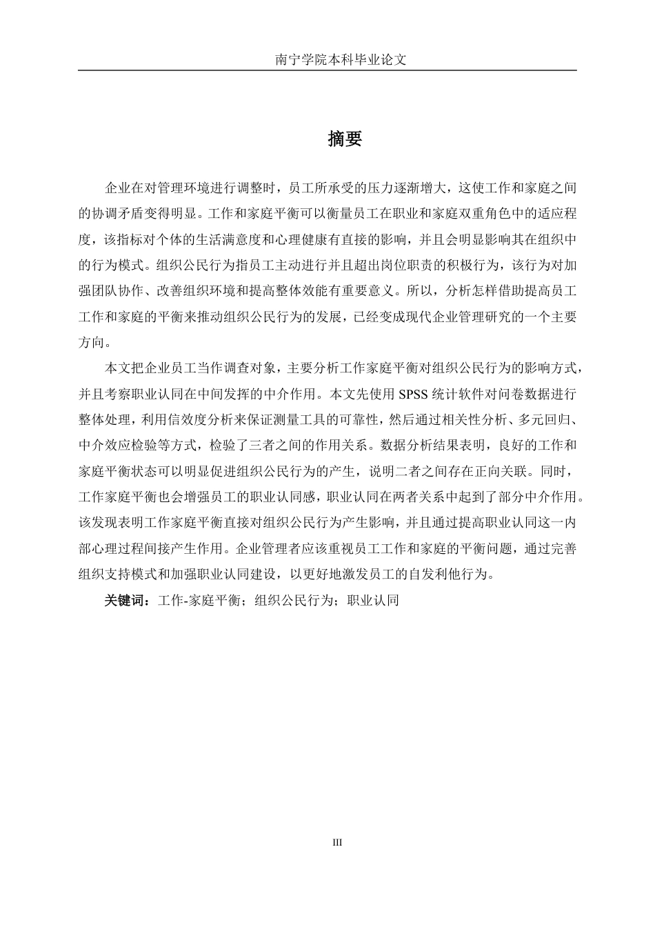 26年CH工商管理 工作–家庭平衡对南宁企业员工组织公民行为的影响研究：职业认同的中介效应分析终稿全日制-约25694字符.pdf