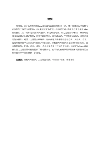 26年CH工商管理 南宁学院Mars啦啦操队人力资源实践研究终稿全日制-约18386字符.pdf