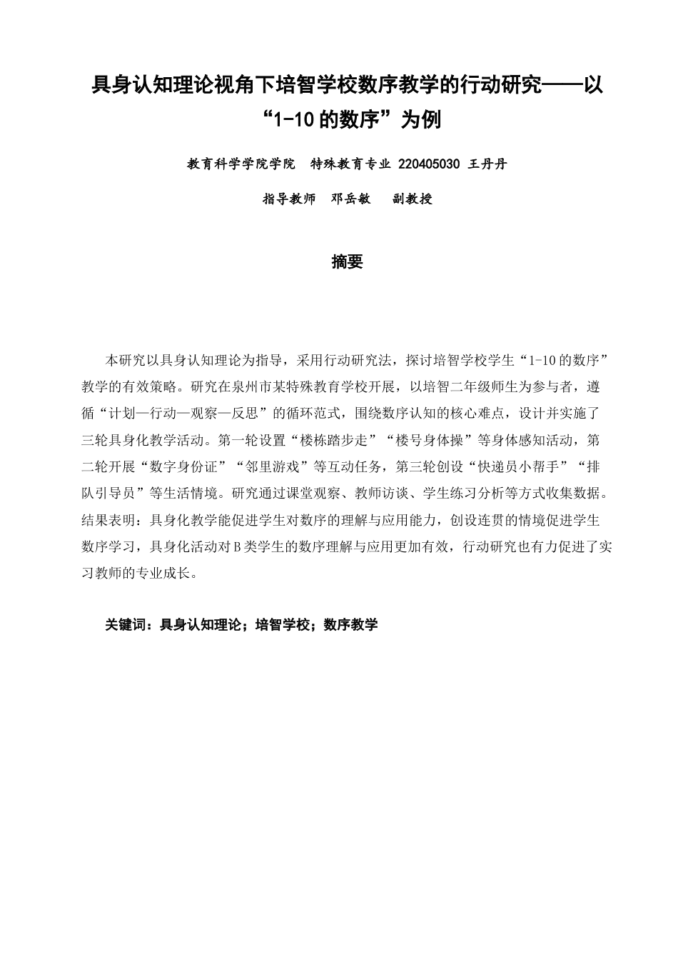 26年CH特殊教育 具身认知理论视角下培智学校数序教学的行动研究——以“1-10的数序”为例教育科学-终稿全(20464字).docx