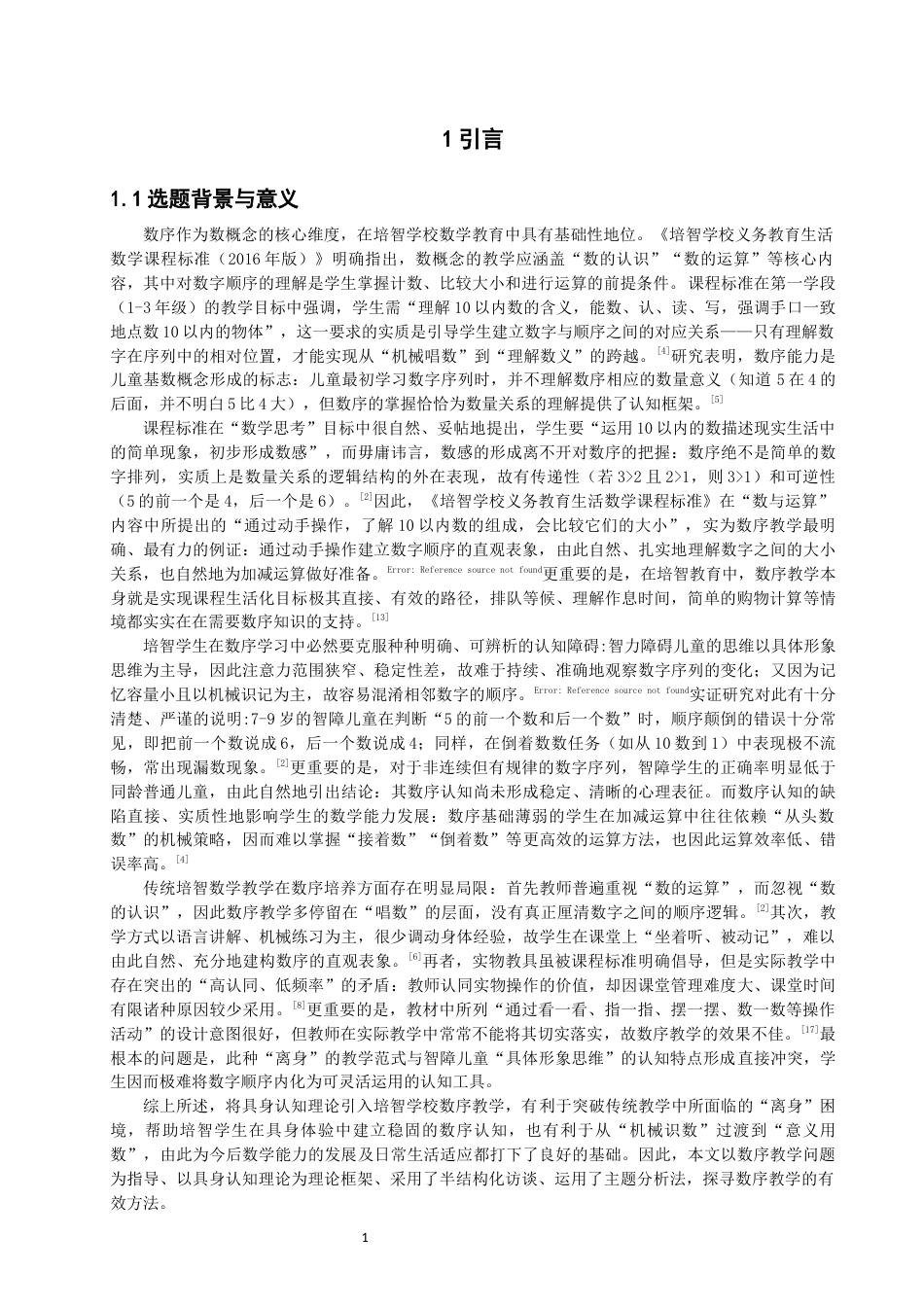 26年CH特殊教育 具身认知理论视角下培智学校数序教学的行动研究——以“1-10的数序”为例教育科学-终稿全(20464字).docx_第5页