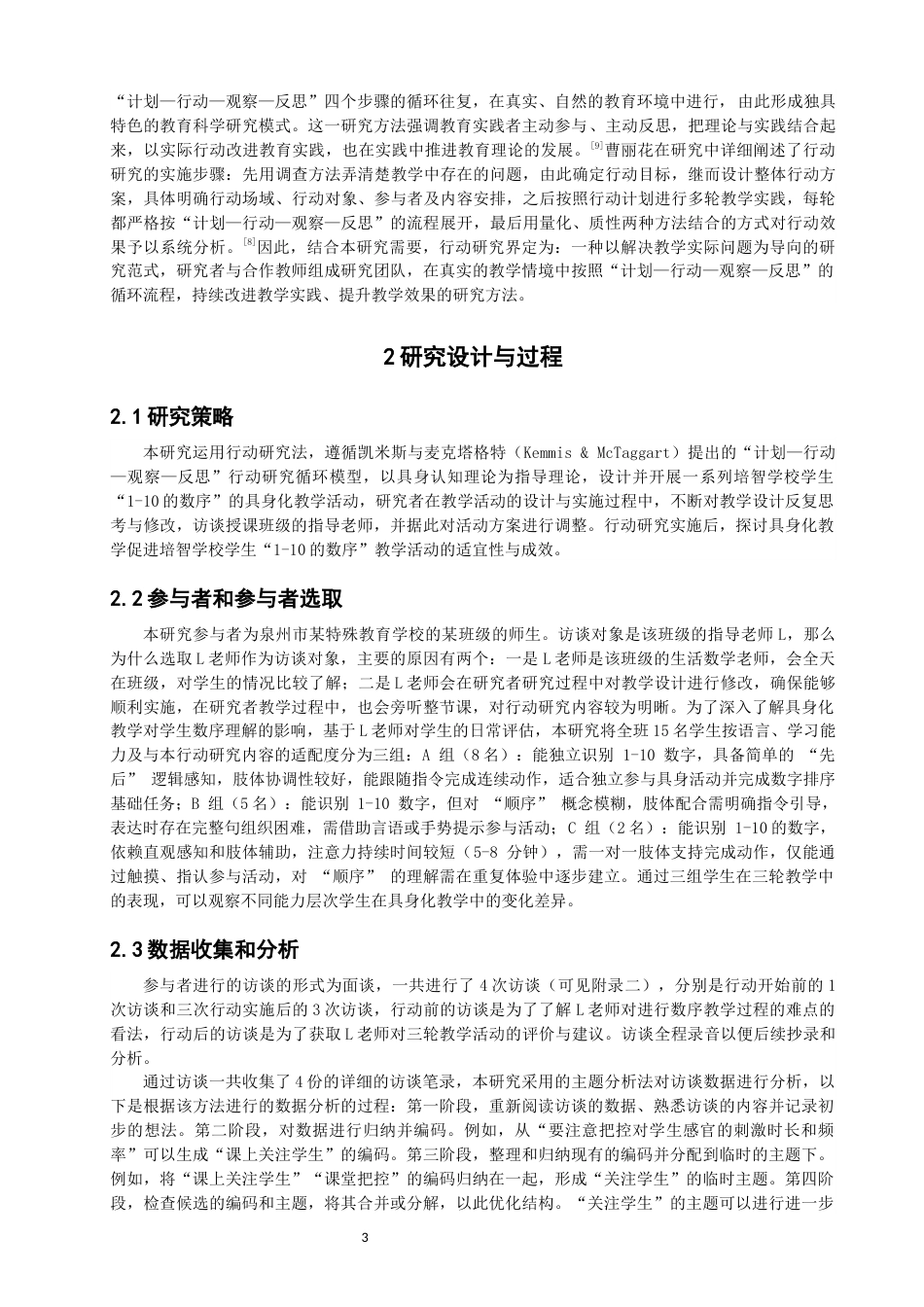 26年CH特殊教育 具身认知理论视角下培智学校数序教学的行动研究——以“1-10的数序”为例教育科学-终稿全(20464字).docx_第7页