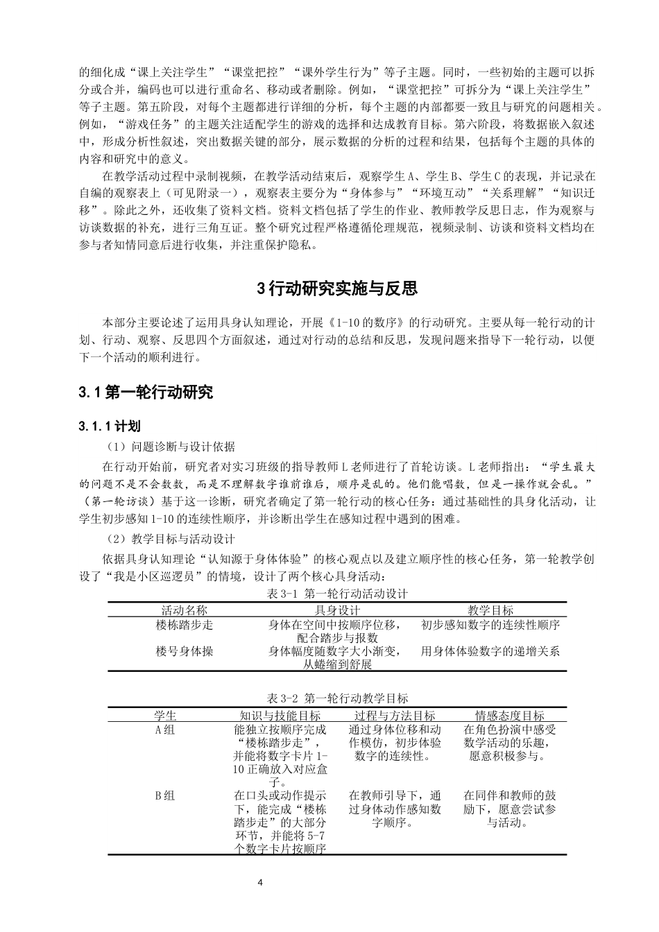 26年CH特殊教育 具身认知理论视角下培智学校数序教学的行动研究——以“1-10的数序”为例教育科学-终稿全(20464字).docx_第8页