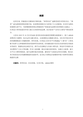 26年CH营销 种草经济背景下红米手机在抖音的传播策略研究-约19091字符.pdf