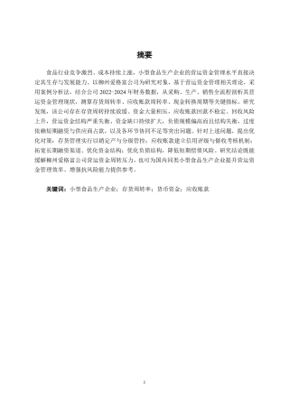 26年CH财务管理 小型食品生产企业营运资金管理问题及对策研究——以柳州爱格富公司为例终稿全日制-约20464字符.pdf