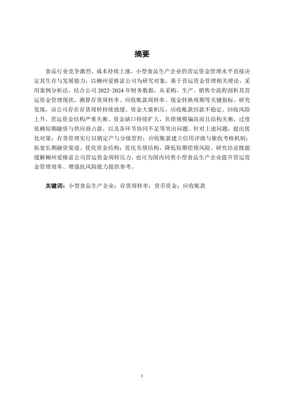 26年CH财务管理 小型食品生产企业营运资金管理问题及对策研究——以柳州爱格富公司为例终稿全日制-约20464字符.pdf_第1页
