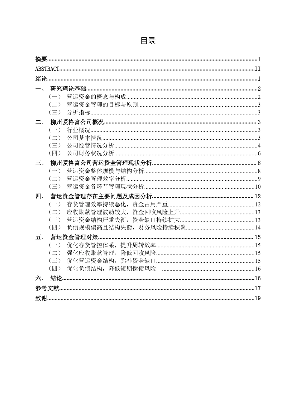 26年CH财务管理 小型食品生产企业营运资金管理问题及对策研究——以柳州爱格富公司为例终稿全日制-约20464字符.pdf_第3页