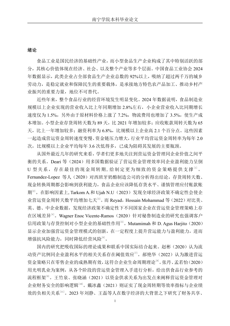 26年CH财务管理 小型食品生产企业营运资金管理问题及对策研究——以柳州爱格富公司为例终稿全日制-约20464字符.pdf_第4页