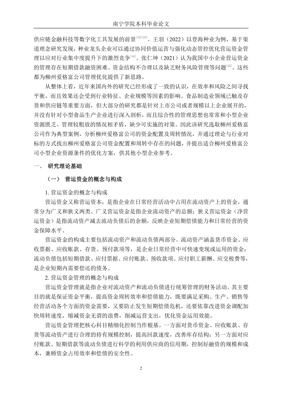 26年CH财务管理 小型食品生产企业营运资金管理问题及对策研究——以柳州爱格富公司为例终稿全日制-约20464字符.pdf_第5页
