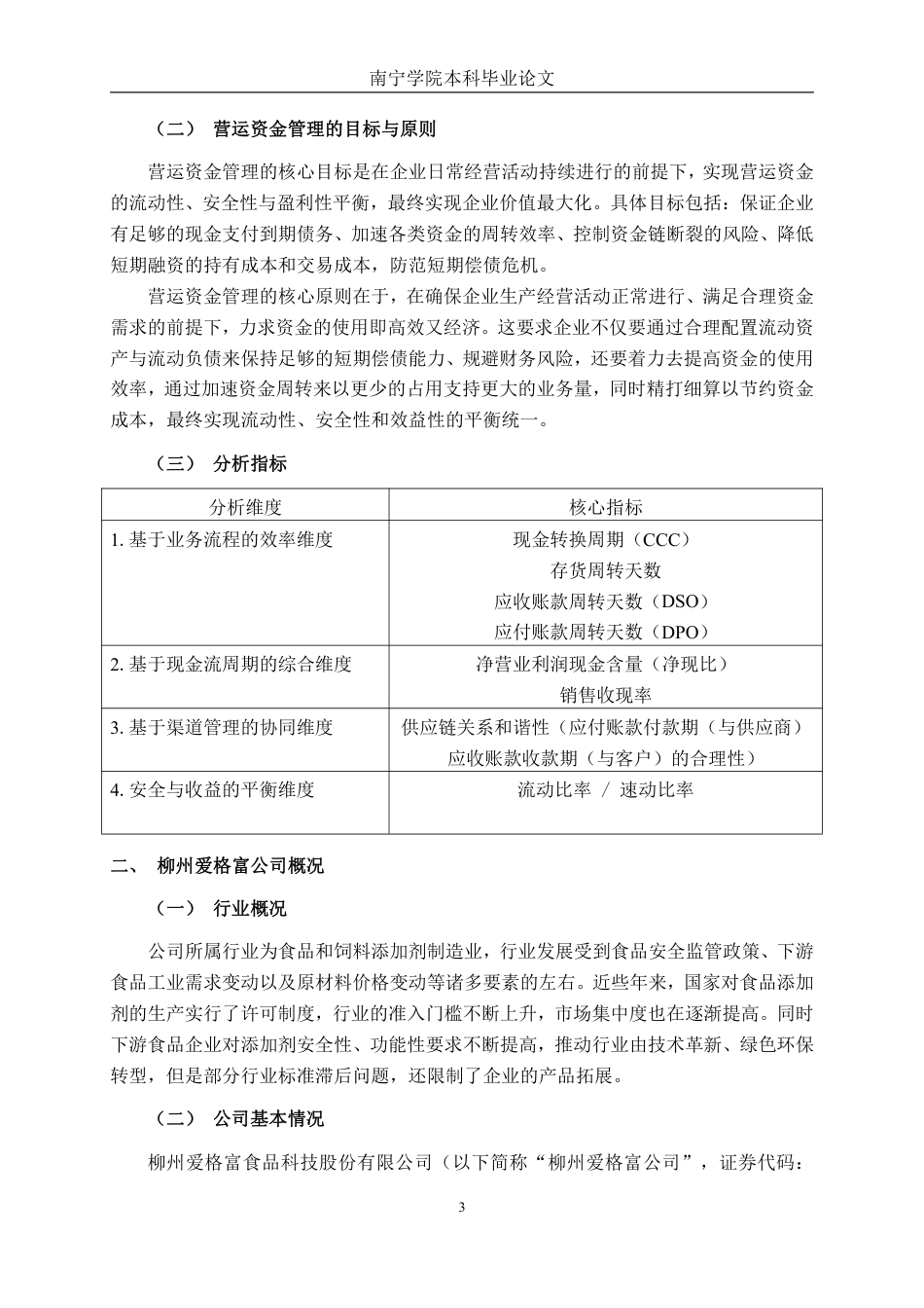 26年CH财务管理 小型食品生产企业营运资金管理问题及对策研究——以柳州爱格富公司为例终稿全日制-约20464字符.pdf_第6页