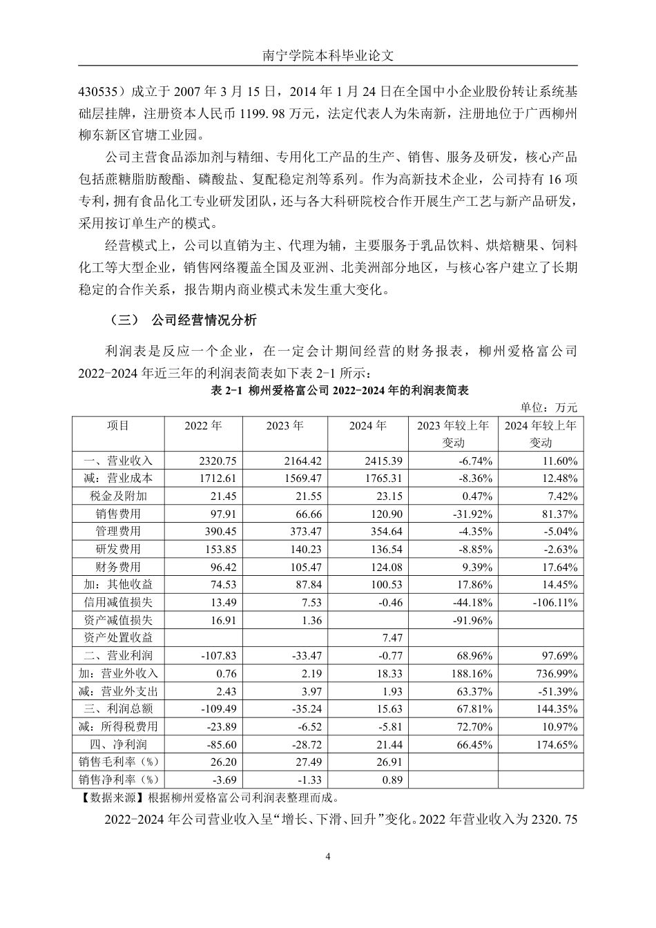 26年CH财务管理 小型食品生产企业营运资金管理问题及对策研究——以柳州爱格富公司为例终稿全日制-约20464字符.pdf_第7页