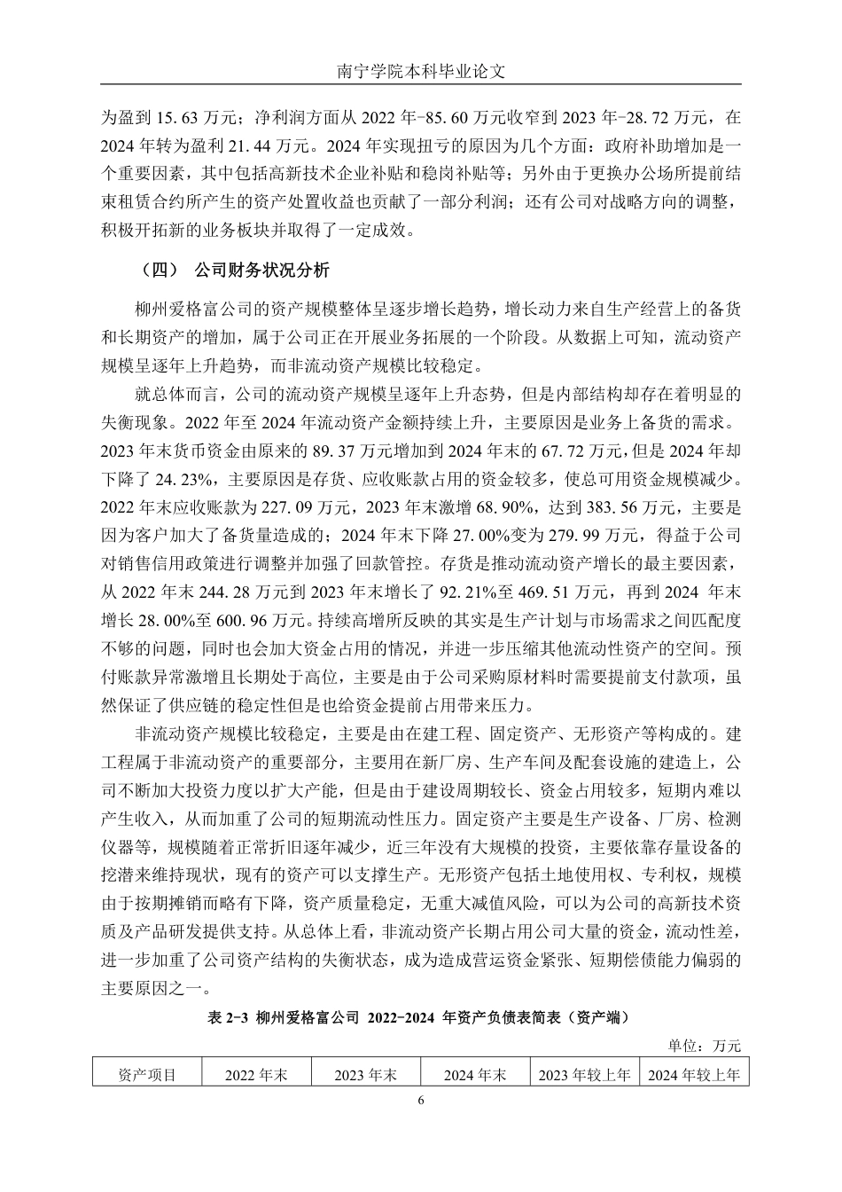 26年CH财务管理 小型食品生产企业营运资金管理问题及对策研究——以柳州爱格富公司为例终稿全日制-约20464字符.pdf_第9页