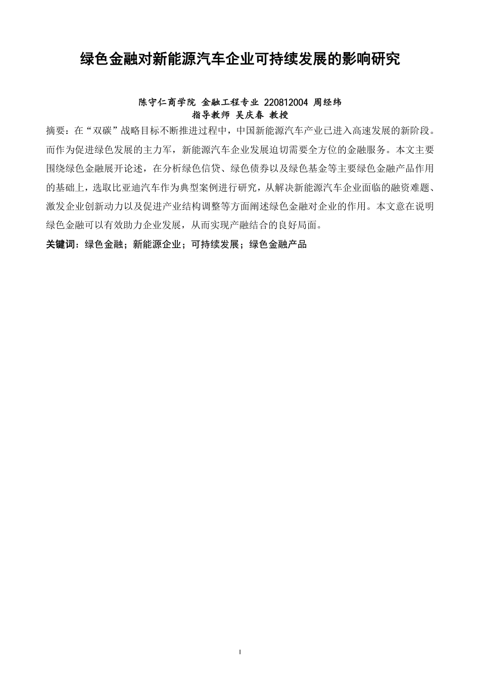 26年CH金融 绿色金融对新能源汽车企业可持续发展的影响研究-终稿全日制-约14108字符.pdf_第1页