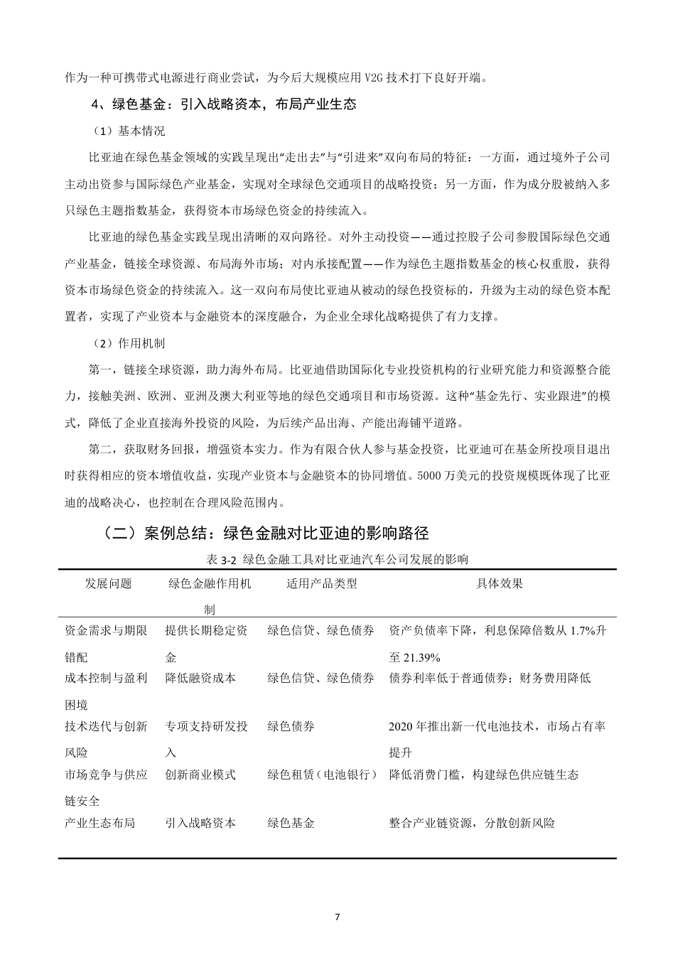 26年CH金融 绿色金融对新能源汽车企业可持续发展的影响研究-终稿全日制-约14108字符.pdf_第10页