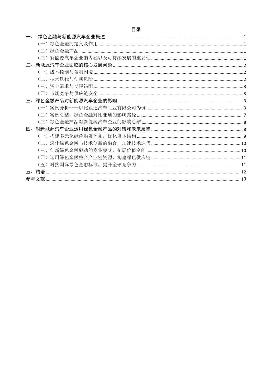 26年CH金融 绿色金融对新能源汽车企业可持续发展的影响研究-终稿全日制-约14108字符.pdf_第3页